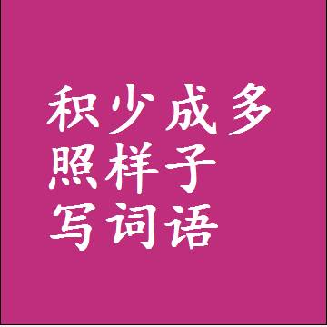 积少成多照样子写词语，结构一样的近义词同义词