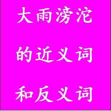 大雨滂沱的近义词和反义词四字词语