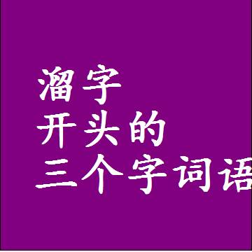 以溜字开头的三字组词大全，第一个字是溜的三个字词语