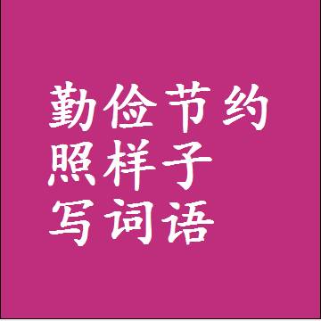 勤俭节约照样子写词语，结构一样的成语