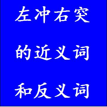 左冲右突的近义词和反义词