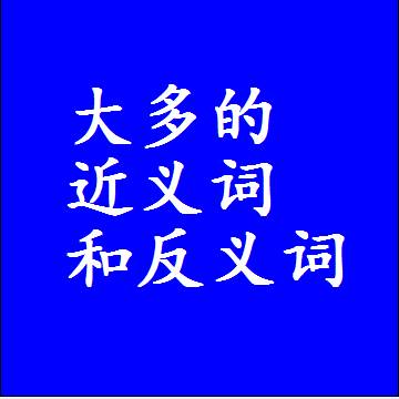 大多的近义词和反义词标准答案