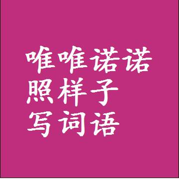 唯唯诺诺照样子写词语