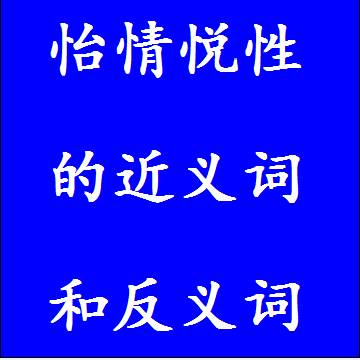 怡情悦性的近义词和反义词成语