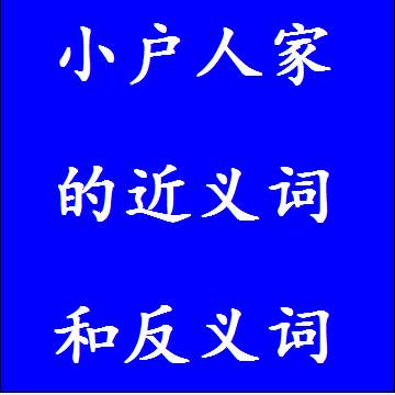 小户人家的反义词和近义词