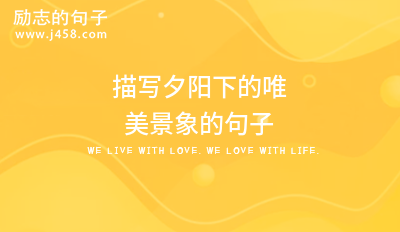 描写夕阳下的唯美景象的句子