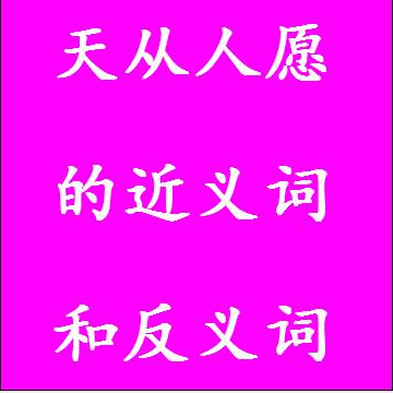 天从人愿的反义词和近义词