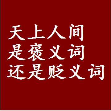 天上人间是褒义词还是贬义词，一年级造句子成语解释