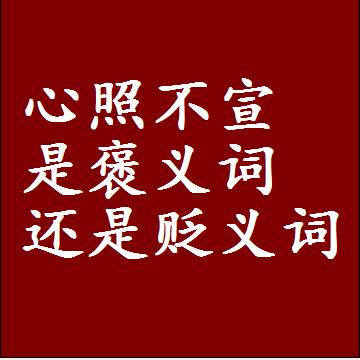 心照不宣是褒义词还是贬义词，是批评还是赞美