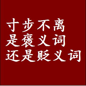 寸步不离是褒义词还是贬义词，是批评还是赞美