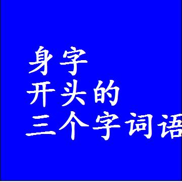身字开头的三个字词语和3字组词