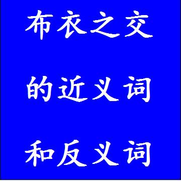 布衣之交的近义词和反义词成语