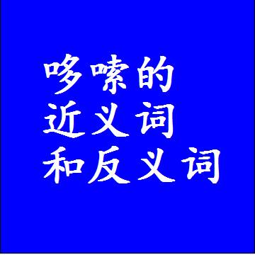 哆嗦的近义词和反义词，意思相同和不同的两个字词语