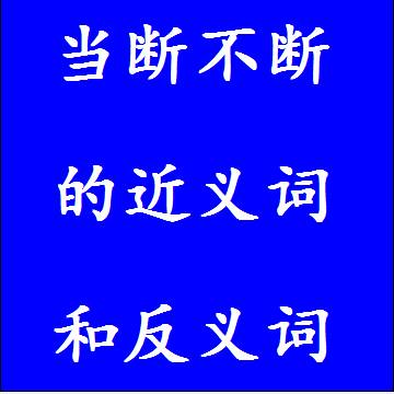 当断不断的近义词和反义词成语