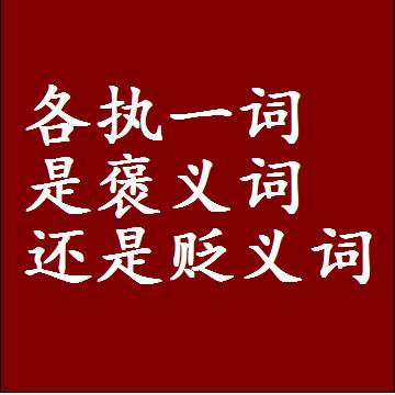 各执一词是褒义词还是贬义词，一年级造句子成语解释