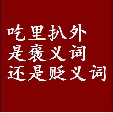 吃里扒外是褒义词还是贬义词还是中性词，是什么意思