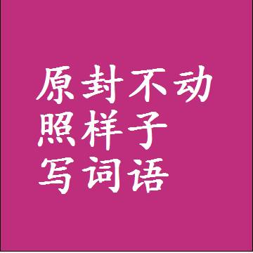 原封不动照样子写词语，意思相近差不多的近义词