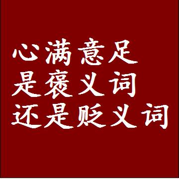 心满意足是褒义词还是贬义词，是批评还是赞美