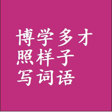 博学多才照样子写词语，意思相近差不多的近义词