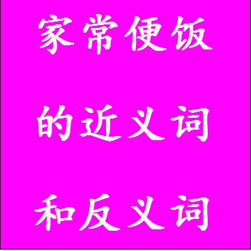 家常便饭的近义词和反义词