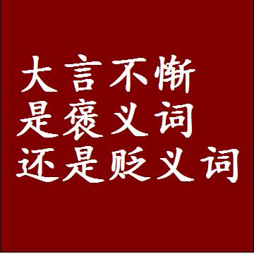大言不惭是褒义词还是贬义词，是批评还是赞美