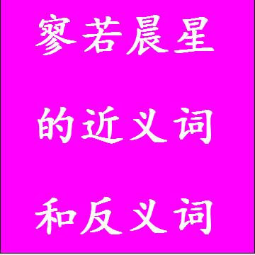 寥若晨星的反义词和近义词