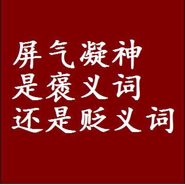 屏气凝神是褒义词还是贬义词，一年级造句子成语解释