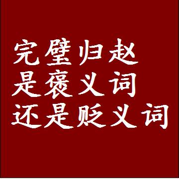 完璧归赵是褒义词还是贬义词，近义词和反义词成语解释