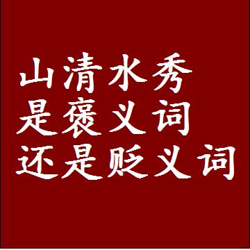 山清水秀是褒义词还是贬义词还是中性词，是什么意思