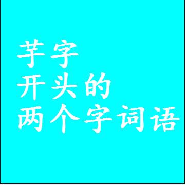 芋字开头的两个字词语，第一个字是芋的2二字组词大全