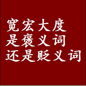 宽宏大度是褒义词还是贬义词，或者是一个中性词