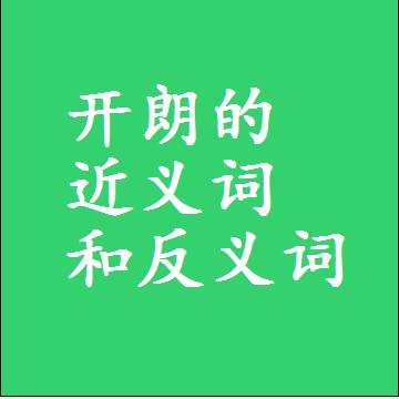 开朗的近义词和反义词最佳标准答案