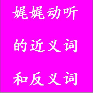 娓娓动听的反义词和近义词