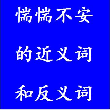 惴惴不安的近义词和反义词四字词语