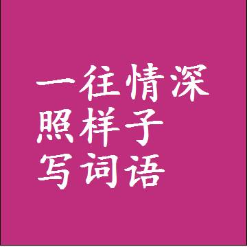 一往情深照样子写词语，意思相近差不多的近义词