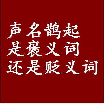 声名鹊起是褒义词还是贬义词，是批评还是赞美