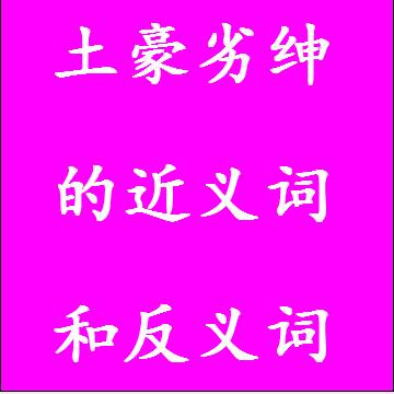 土豪劣绅的反义词和近义词