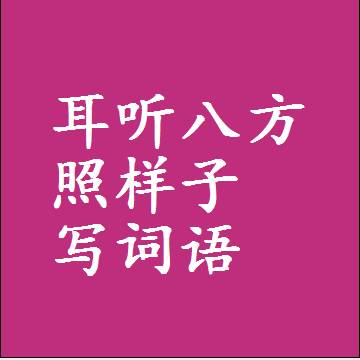 耳听八方照样子写词语，意思相同结构类似的四字词语
