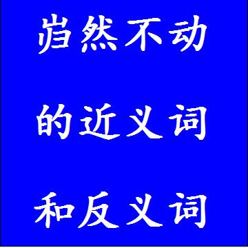 岿然不动的反义词和近义词