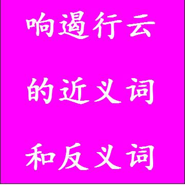响遏行云的近义词和反义词分别是什么，标准答案