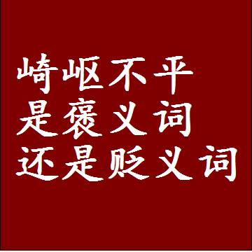 崎岖不平是褒义词还是贬义词，一年级造句子成语解释