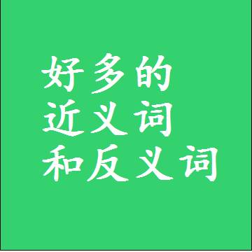 好多的近义词和反义词最佳标准答案