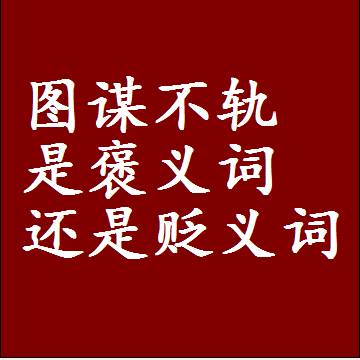 图谋不轨是褒义词还是贬义词还是中性词，造句子写一句话