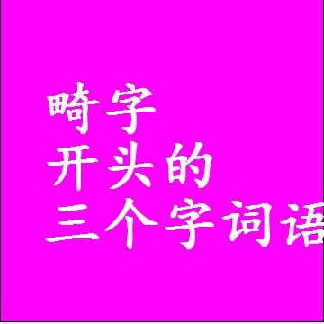 第一个字是畸字开头的三个字组词大全