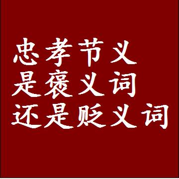 忠孝节义是褒义词还是贬义词还是中性词，是什么意思