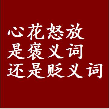 心花怒放是褒义词还是贬义词，一年级造句子成语解释