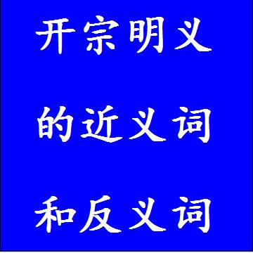 开宗明义的近义词和反义词标准答案