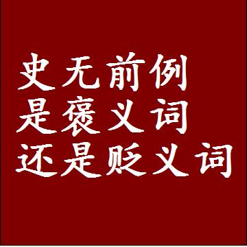 史无前例是褒义词还是贬义词还是中性词，造句子写一句话