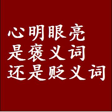 心明眼亮是褒义词还是贬义词，是批评还是赞美