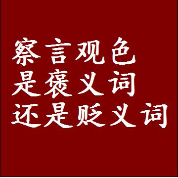 察言观色是褒义词还是贬义词，是批评还是赞美